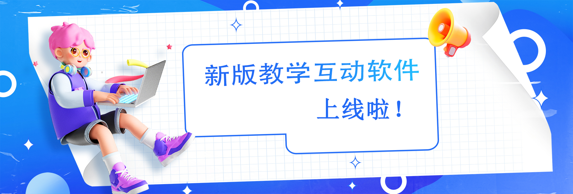 2025新版教学互动软件下载